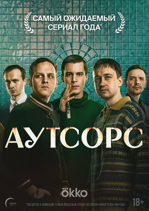 Аутсорс сериал 2025 смотреть онлайн бесплатно в хорошем качестве HD